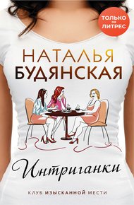 Обложка книги Интриганки