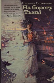 Обложка книги На берегу Тьмы