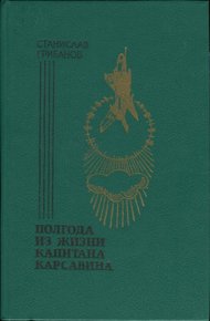 Обложка книги Полгода из жизни капитана Карсавина