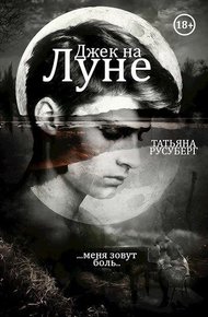 Обложка книги Джек на Луне
