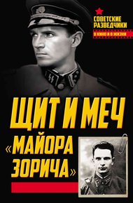 Обложка книги Щит и меч «майора Зорича»
