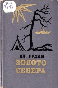 Обложка книги Золото Севера