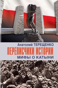 Обложка книги Переписчики истории. Мифы о Катыни