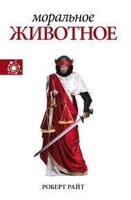 Обложка книги Моральное животное