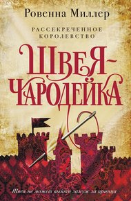 Обложка книги Швея-чародейка