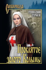 Обложка книги Прóклятое золото Колымы