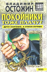 Обложка книги Покойники тоже плачут