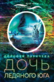 Обложка книги Дочь ледяного Юга