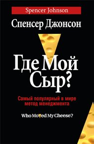 Обложка книги Где мой сыр?