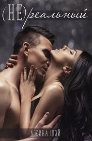 Обложка книги (Не)реальный