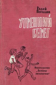 Обложка книги Утренний берег