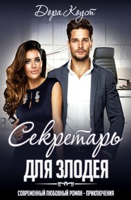 Обложка книги Секретарь для злодея