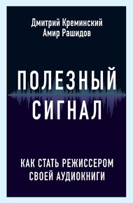 Обложка книги Полезный сигнал
