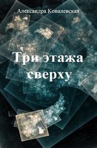 Обложка книги Три этажа сверху