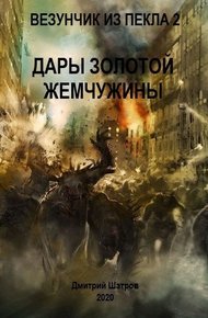 Обложка книги Дары золотой жемчужины