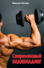 Обложка книги Современный бодибилдинг