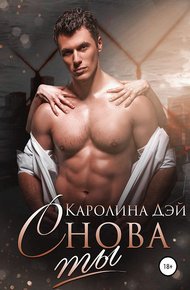 Обложка книги Снова ты