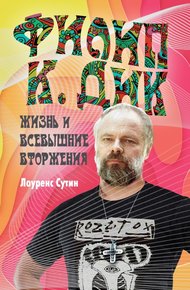 Обложка книги Филип К. Дик. Жизнь и Всевышние вторжения
