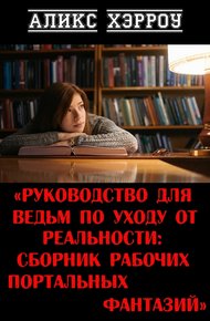Обложка книги Руководство для ведьм по уходу от реальности: сборник рабочих портальных фантазий