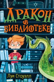 Обложка книги Дракон в библиотеке