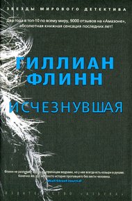 Обложка книги Исчезнувшая