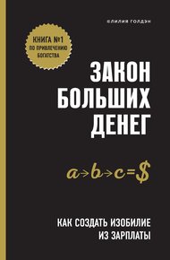 Обложка книги Закон больших денег. Как создать изобилие из зарплаты