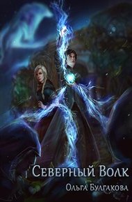 Обложка книги Северный волк