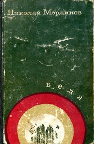 Обложка книги Беда