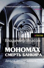 Обложка книги Мономах. Смерть банкира