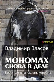 Обложка книги Мономах. Снова в деле