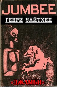 Обложка книги Джамби