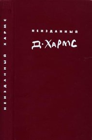 Неизданный Хармс. Трактаты и статьи. Письма. Дополнения: не вошедшее  в т. 1-3