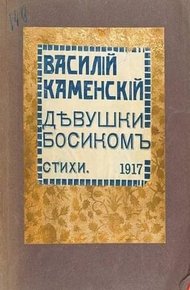 Обложка книги Девушки босиком