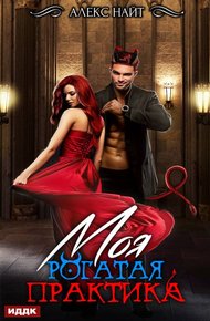 Обложка книги Моя Рогатая Практика