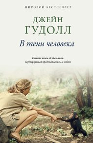 Обложка книги В тени человека