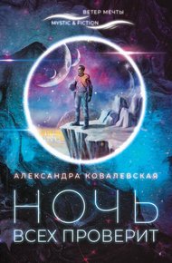 Обложка книги Ночь всех проверит