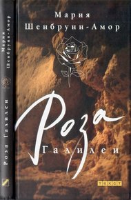 Обложка книги Роза Галилеи