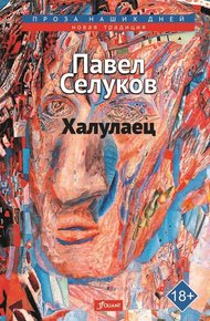 Обложка книги Халулаец