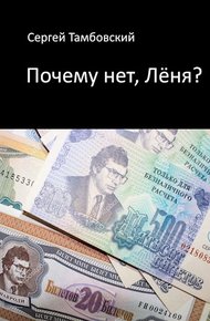 Обложка книги Почему нет, Лёня?
