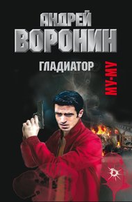 Обложка книги Гладиатор