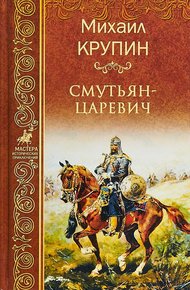 Обложка книги Смутьян-царевич