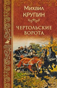 Обложка книги Чертольские ворота