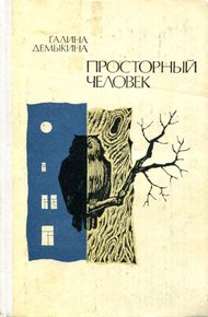 Обложка книги Просторный человек