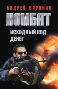 Обложка книги Исходный код денег