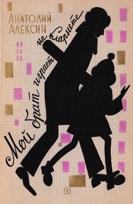 Обложка книги Мой брат играет на кларнете