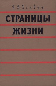 Обложка книги Страницы жизни