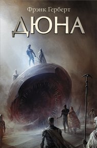 Обложка книги Дюна