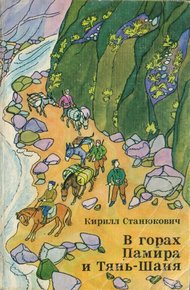 Обложка книги В горах Памира и Тянь-Шаня