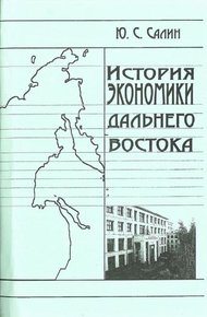 Обложка книги История экономики Дальнего Востока