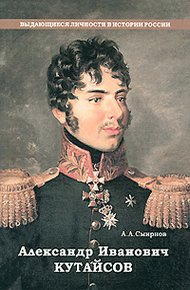 Обложка книги Александр Иванович Кутайсов